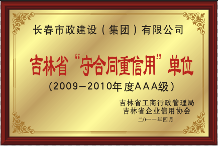 2011年吉林省“守条约重信用”单位