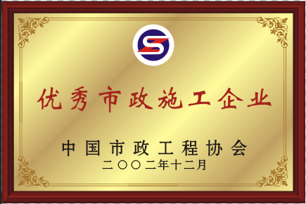 2002年优异亿万先生MR施工企业