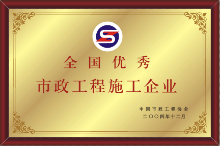 2004年天下优异亿万先生MR工程施工企业