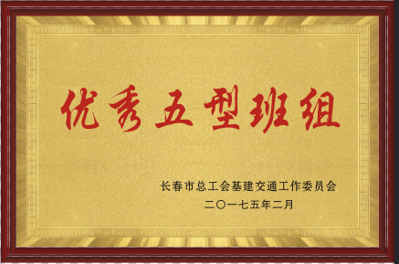2017年优异五型班组