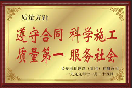 1999年遵守条约科学施工.png