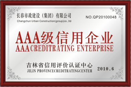 2010年3A级信用企业.png