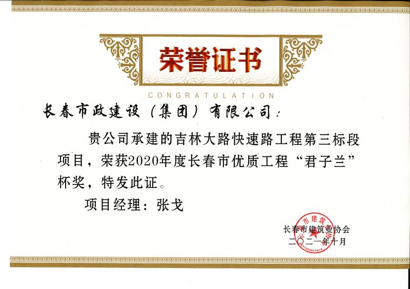 2020年度长春市优质工程“君子兰”杯奖.jpg