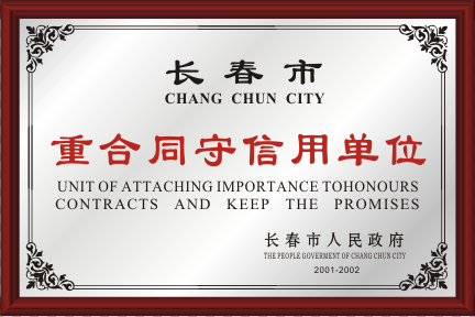 2001-2002长春市重条约守信用单位.png